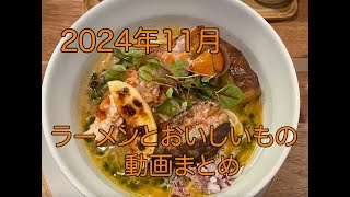 2024年11月ラーメンとおいしいもの動画まとめ