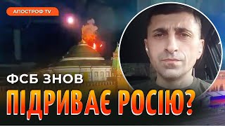 РОСІЯНИ, ЩО ДАЛІ? Сьогодні кремль, а завтра путін підірве вашу школу // Поцелуйко