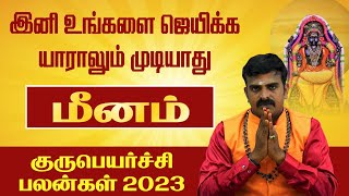 மீனம் - இனி உங்களை ஜெயிக்க யாராலும் முடியாது | குரு பெயர்ச்சி பலன்கள் 2023