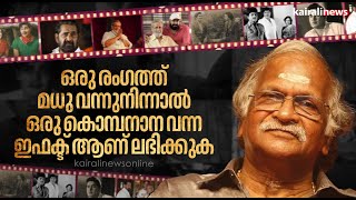 'ഒരു രംഗത്ത് മധു വന്നുനിന്നാൽ കൊമ്പനാന വന്ന ഇഫക്ടാണ് ലഭിക്കുക'; ശ്രീകുമാരൻ തമ്പി | Actor madhu