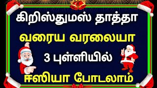 🎅 3 புள்ளியில் ஈஸியா கிறிஸ்துமஸ் தாத்தா கோலம் போடுங்க 🎅 கிறிஸ்துமஸ் தாத்தா கோலம் 🎅 Christmas kolam🎅