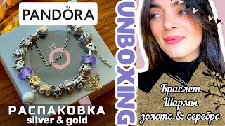 Pandora UNBOXING, HAUL! gold-silver bracelet | РАСПАКОВКА от Пандора браслет и шармы золото-серебро!