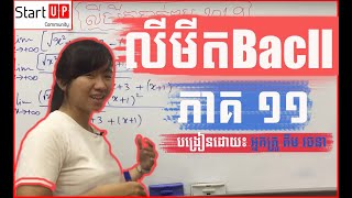 មេរៀនលីមីត(ភាគ១១) រាងមិនកំណត់សូន្យលើសូន្យ ដោះស្រាយតាមរូបមន្ត (a^n-b^n)ក្នុងឬសរ៉ាឌីកាល(ត) Kim Rachana