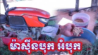 របៀបបុកអំបុក អ្នកខេត្តសៀមរាប