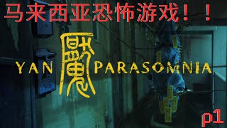 马来西亚恐怖游戏！Parasomnia Demo试玩！！习惯了操作方式其实还行？！！ #parasomnia