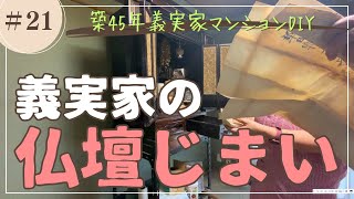 築46年マンションDIY、義実家仏壇じまい