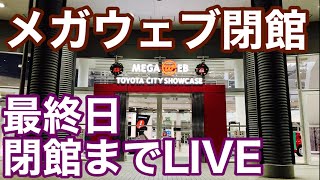 【最終日LIVE配信】ありがとうメガウェブ！閉館までライブ配信！【TOYOTA MEGAWEB CLOSED】