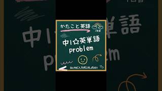 中学1年生英単語☆１回１単語☆「problem」☆ちりつも英語学習37日目☆どきどき＆わくわく「英語とのふれあい」 #楽しい英語 #英単語 #英会話 #英語学習者向け #english