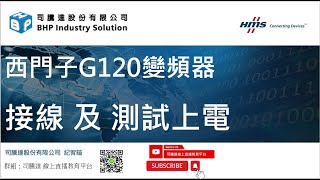 西門子G120變頻器接線方式說明及測試上電  #siemens #G120 #s71200