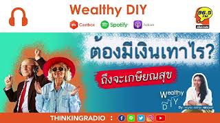 EP4 : ต้องมีเงินเท่าไร ถึงจะเกษียณสุข?