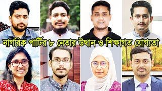 জাতীয় নাগরিক পার্টির শীর্ষ ৮ নেতার আসল পরিচয় ও শিক্ষাগত যোগ্যতা কতদূর | National Citizens Party