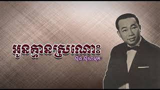 អូនគ្មានស្រណោះ - សិុន សីុសាមុត