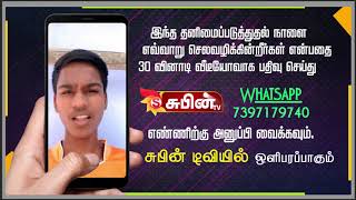 #தனிமைப்படுத்துதல் நாளில் நடந்த சில நன்மைகள் #கொரனா வைரஸ்  #quarantine days #சுபின் டிவி #Subin TV