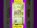 20 ਰੁਪਏ ਦਾ ਨੋਟ 20rupeesnote rbi