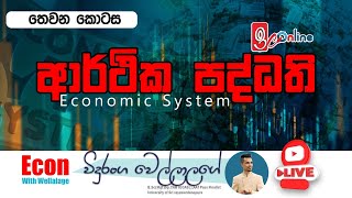 ආර්ථික පද්ධති | 𝗦𝗲𝘀𝘀𝗶𝗼𝗻 3 | වෙළෙඳපොළ ආර්ථිකය | ලක්ෂණ | Economics