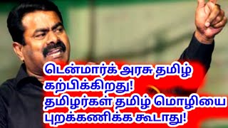 டென்மார்க் அரசு தமிழ் மொழி கற்பிக்கிறது! தமிழ் நாட்டில் தமிழ் இல்லை!