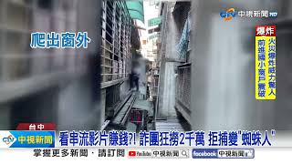 看串流影片賺錢?! 詐團狂撈2千萬 拒捕變\