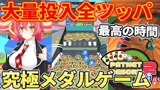 【パトネットリゾート2】無課金でひたすら遊べるメダルゲームを紹介！メダルをバカ入れして遊んでみた