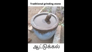 ஆட்டுக்கல். Traditional grinding stone. #shorts