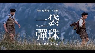 【一袋彈珠】納粹時代的猶太頑童歷險記【對談|半瓶醋|安西|視體撞擊】