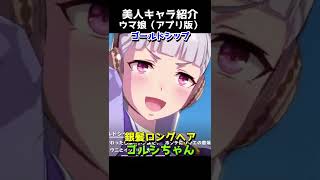 可愛いキャラ紹介【ウマ娘】ゴールドシップ #shorts