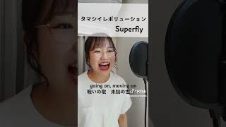 【タマシイレボリューション】アカペラでSuperfly歌ってみた♪大好きな曲♪