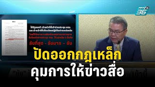 โฆษกรัฐบาล ปัดออกกฎเหล็กคุมการให้ข่าวสื่อ | โชว์ข่าวเช้านี้ | 22 ก.ย. 66