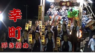 石岡のおまつり（2018年）【幸町・叩き初め】