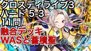 黒猫のウィズ クロスディライブ3 ハード 5-3 ネオン戦 11問 融合デッキ WASと蓄積聖