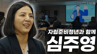 [대담한사람들] 자립준비청년과 함께, 심주영 | KBS 241203 방송