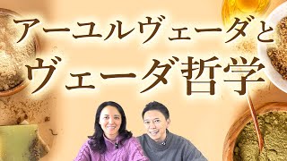 ヴェーダ哲学とは？アーユルヴェーダ講師：福田真理先生に聞いてみた。