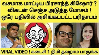 விளம்பரத்தால் மாட்டிய பிரசாந்த் கிஷோர் ? | விகடன் செஞ்ச பெரும் தவறு  | ANNAMALAI | VIKATAN | PK |