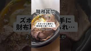 【酷い】理不尽な職務質問で財布を勝手に…