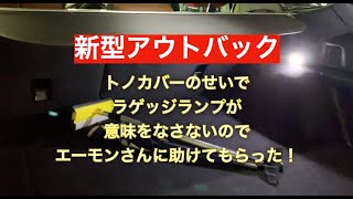 【新型アウトバックの設計ミス？】トノカバーがあるとラゲッジランプが意味をなさないのでエーモン商品でDIYしてみた！のれん分けハーネスでルームランプ連動！