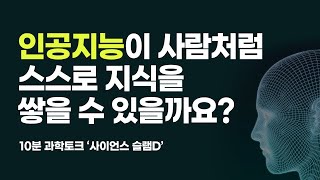 사이언스 슬램D - 인공지능이 사람처럼 스스로 지식을 쌓을 수 있을까요?