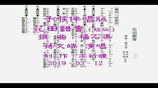 花田錯會（葉幼琪‧蔣文端）子喉伴唱版