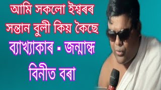 আমি সকলো ইশ্বৰৰ সন্তান বুলী কিয় কৈছে ? bhagwat path || বিনীত বৰা || @boikunthdham