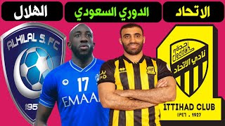 موعد مباراة الاتحاد و الهلال القادمة 💛💙 الدوري السعودي للمحترفين 2022🔥ترند اليوتيوب 2