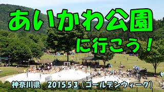 あいかわ公園に行こう！