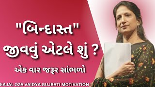 બિન્દાસ્ત જીવવું એટલે શું ? | કાજલ ઓઝા |kaajal Oza Vaidya latest motivational speech gujarati - 2024