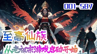 《至高仙族，从老祖宗游戏启动开始》第1集至第587集：李想偶得一款修仙家族模拟器。他发现游戏里的子孙，会给他献上一些奇奇怪怪的祭品。“感谢老祖宗恩赐，我们家族已经成为第一世家了！