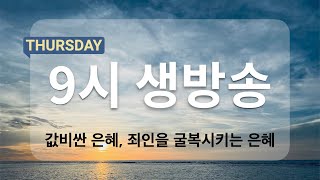 [아침예배 생방송 9시] 8월8일 - 값비싼 은혜, 죄인을 굴복시키는 은혜   [천사의 아침방문]