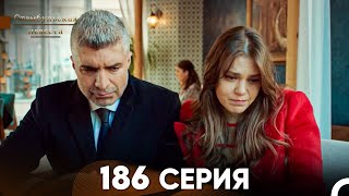 Стамбульская Невеста 186 Серия (Русский Дубляж)