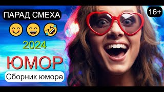 БОЛЬШОЙ ЮМОРИСТИЧЕСКИЙ КОНЦЕРТ I ПАРАД СМЕХА №1 😃I😁I😄 Лучшие сборники юмора #юмор #концерты #comedy