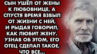 Сын ушёл от жены к любовнице, а спустя время взвыл от жизни с ней и рыдая говорил, как любит жену…