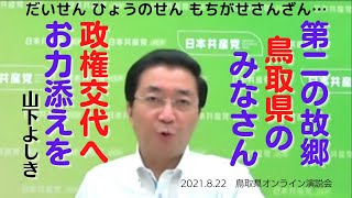 【字幕・チャプター付き】山下副委員長が鳥取のみなさんにお話しします