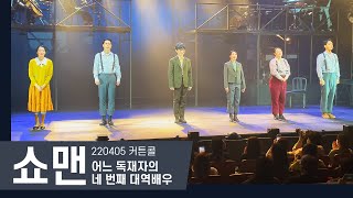 [220405] 뮤지컬 쇼맨: 어느 독재자의 네 번째 대역 배우 커튼콜(Musical Showman Curtain call)_강기둥, 박란주 외