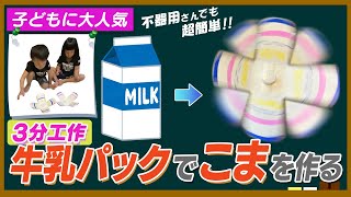 【３分工作】「牛乳パックコマ」を作って遊ぼう！双子もハマる楽しい簡単工作☆（親子　おうち時間　遊び）