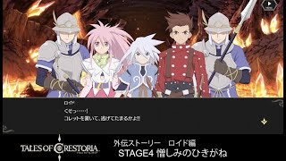 【テイクレ】ロイド外伝 STAGE4 憎しみのひきがね