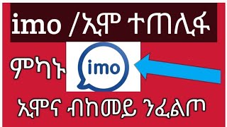 🛑 imo/ኢሞና ተጠሊፉ ምካኑ ብከመይ ንፈልጦ@titichannel8465 @LihamMelody